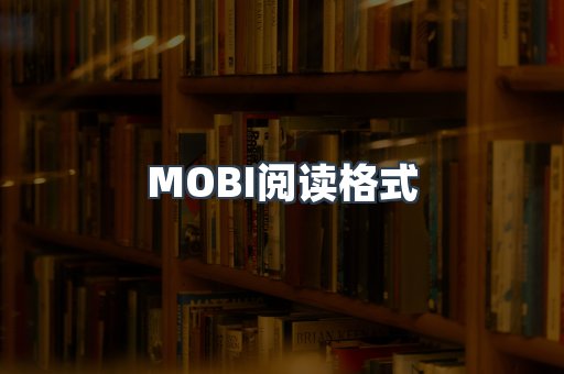 MOBI电子书